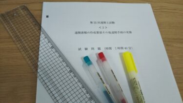 通関士試験に使える！　定規と色ペンは便利アイテム。