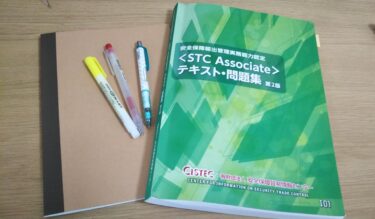 STC Associate 勉強中　1月31日試験