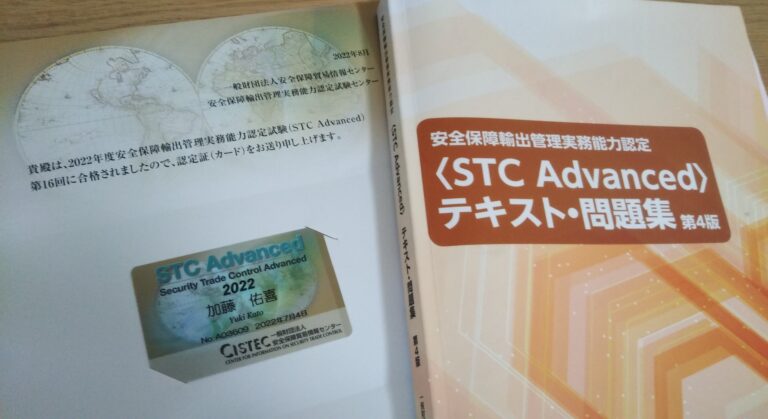在庫あり 安全保障輸出管理実務能力検定 STC Associate テキスト第２版