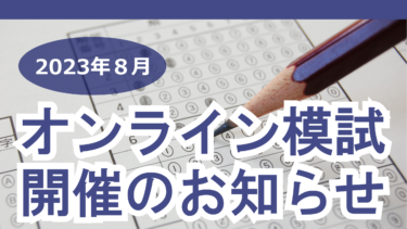 (7月28日更新)第５７回通関士試験受験生用　無料オンライン模試会