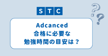 STC Advanced 受験の感想